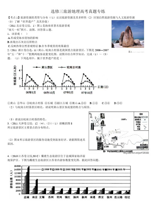 旅游地理真题专练(含答案)doc