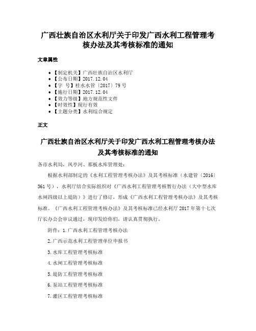 广西壮族自治区水利厅关于印发广西水利工程管理考核办法及其考核标准的通知