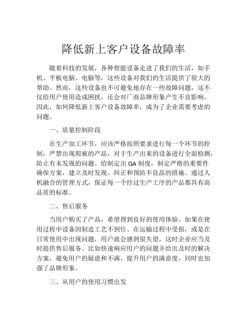 降低新上客户设备故障率