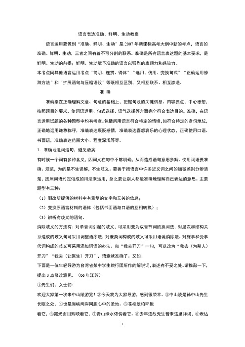 语言表达准确、鲜明、生动教案 语言运用要做到“准确、鲜明、生动”是