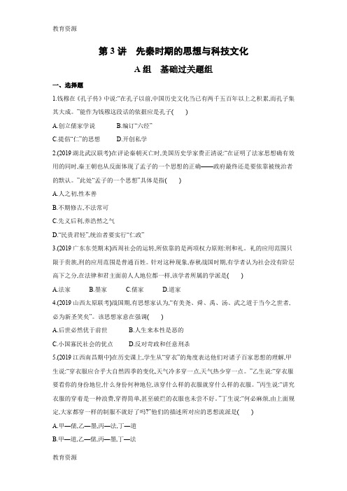 【教育资料】2019届高考历史课标通史版一轮复习夯基提能作业本：第3讲 先秦时期的思想与科技文化 (1)学习精