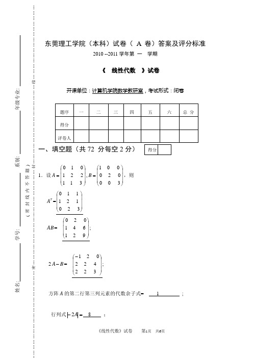 2010线性代数试卷A