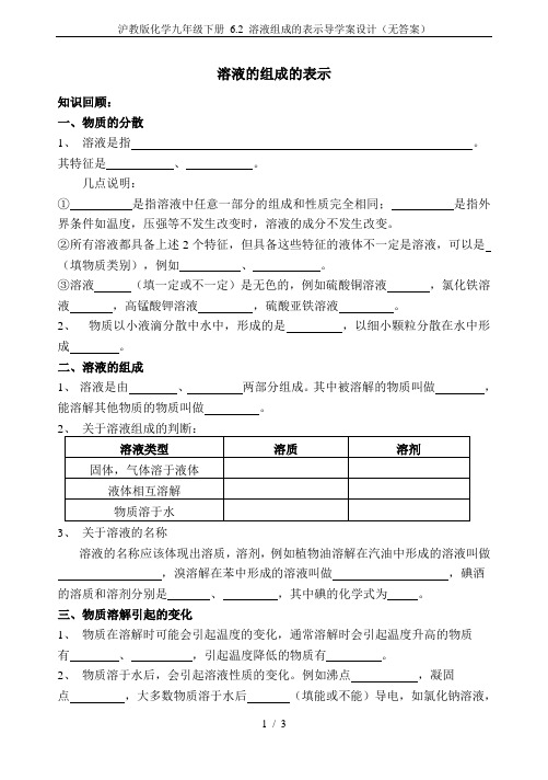 沪教版化学九年级下册 6.2 溶液组成的表示导学案设计(无答案)