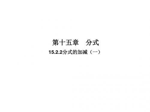 人教版八年级上册数学课件：15.2.2 分式的加减(1)