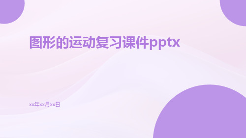 图形的运动复习课件pptx