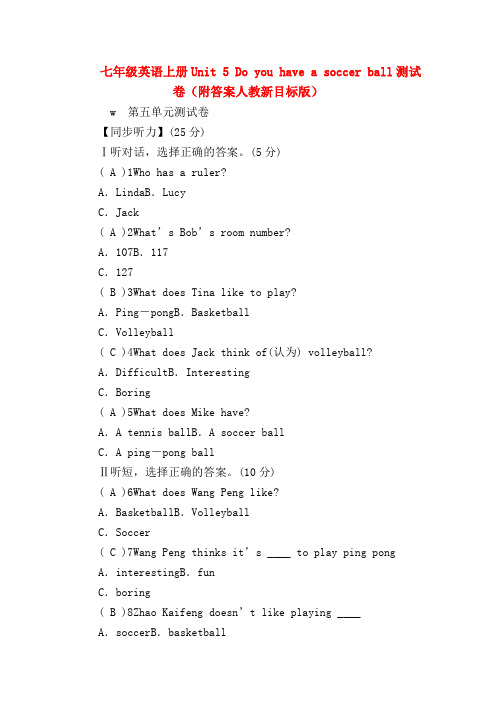 【初一英语试题精选】七年级英语上册Unit 5 Do you have a soccer ball测试卷(附答案人教新目标版)