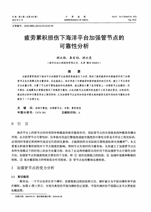 疲劳累积损伤下海洋平台加强管节点的可靠性分析