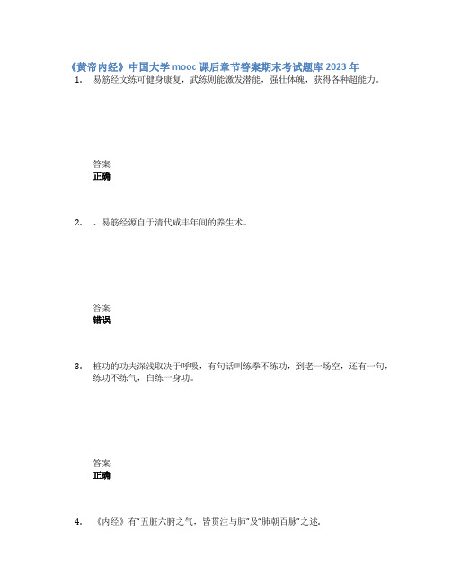 《黄帝内经》中国大学mooc课后章节答案期末考试题库2023年