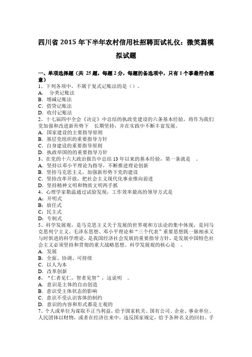 四川省2015年下半年农村信用社招聘面试礼仪：微笑篇模拟试题