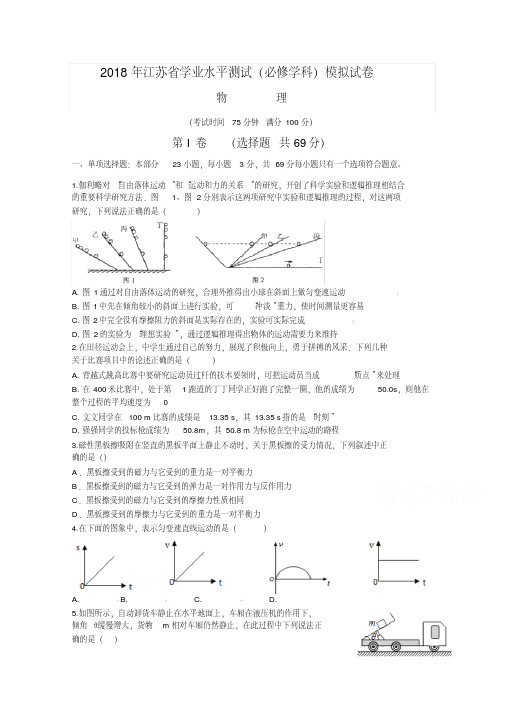 2018年江苏省学业水平测试(必修)六校联考模拟试卷(3月)物理Word版含答案