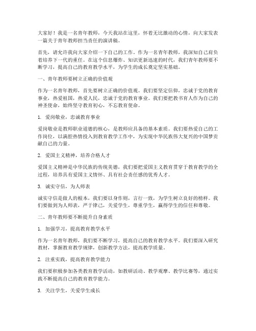 青年教师担当责任演讲稿