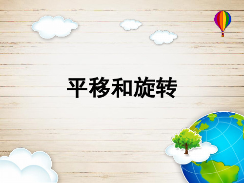 三年级数学下册课件-2.3 平移和旋转(5)-北师大版