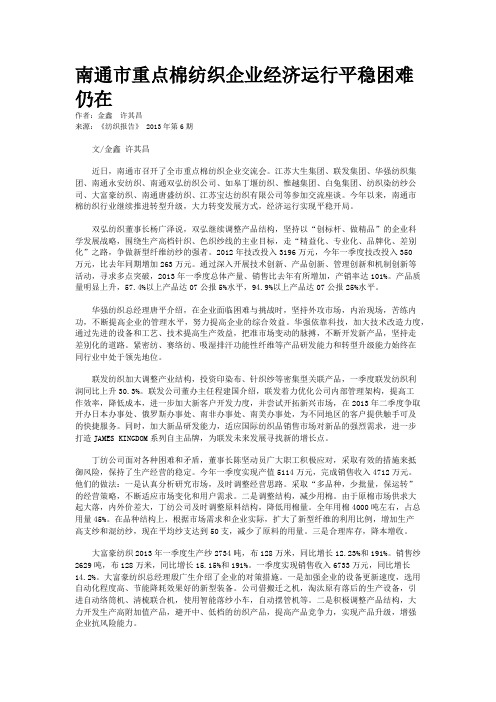 南通市重点棉纺织企业经济运行平稳困难仍在    