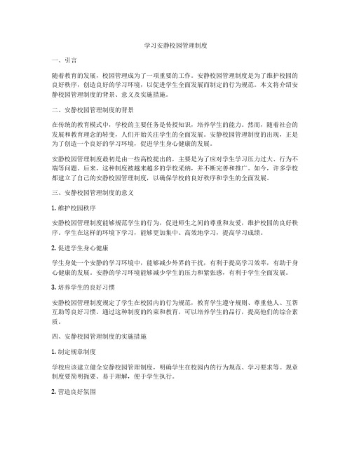 学习安静校园管理制度