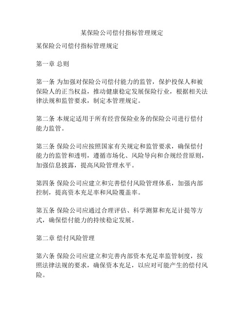 某保险公司偿付指标管理规定