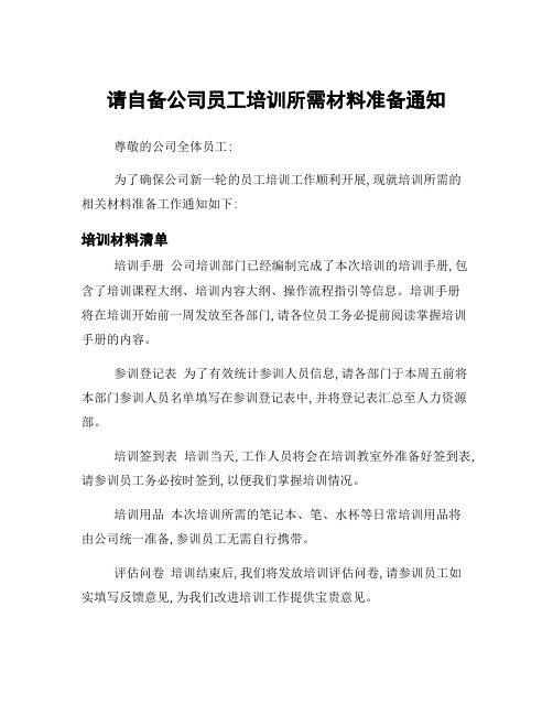 请自备公司员工培训所需材料准备通知