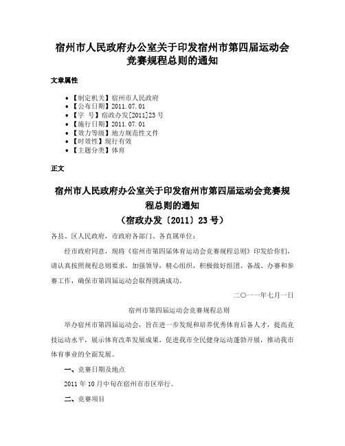 宿州市人民政府办公室关于印发宿州市第四届运动会竞赛规程总则的通知