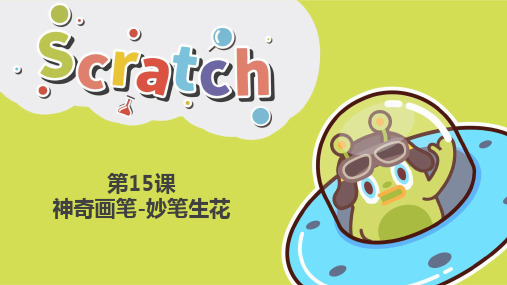 15.神奇画笔-妙笔生花Scratch3.0