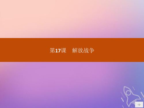 新人教版必修1高中历史第四单元近代中国反侵略求民主的潮流第17课解放战争 