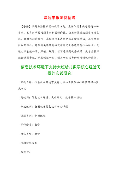 课题申报模板：信息技术环境下支持大班幼儿数学核心经验习得的实践研究