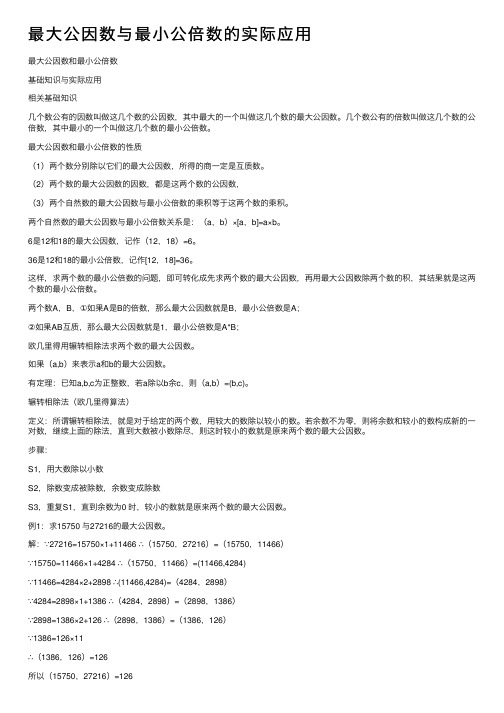 最大公因数与最小公倍数的实际应用