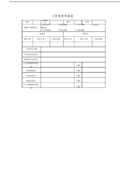 工资变更申请书(20201111233527).doc