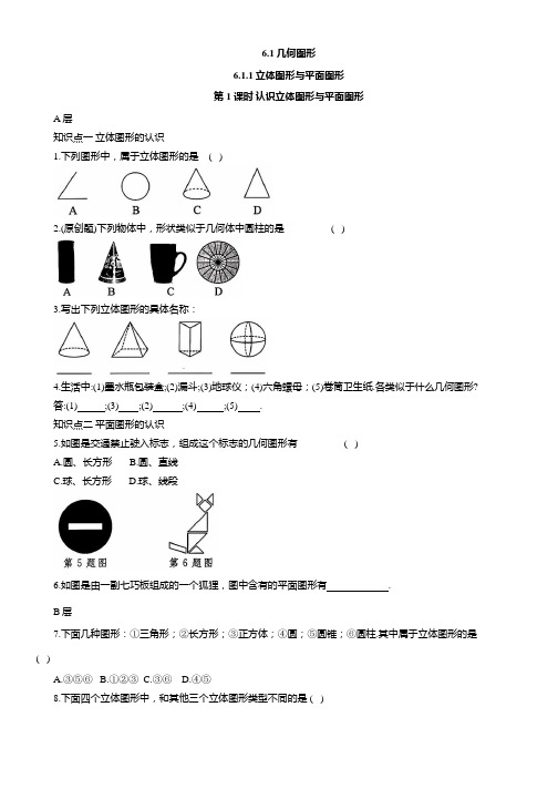 6.1几何图形+同步练习+2024—2025学年人教版数学七年级上册