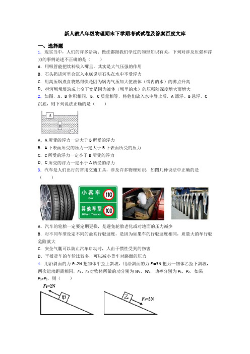 新人教八年级物理期末下学期考试试卷及答案百度文库