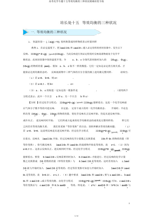 高考化学专题十五等效平衡的三种情况精准培优专练