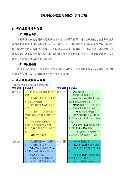 网络设备安装与调试学习方法