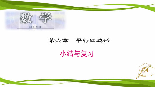 最新北师大版数学八年级下册《回顾与思考第六章平行四边形》优质教学课件