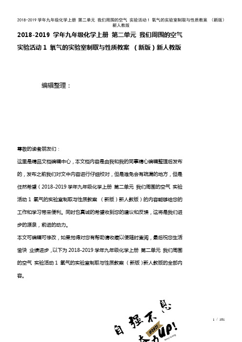 九年级化学上册第二单元我们周围的空气实验活动1氧气的实验室制取与性质教案新人教版(2021年整理)