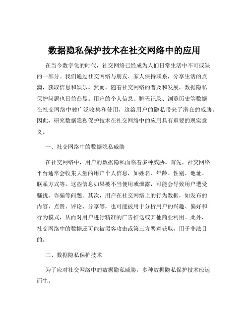 数据隐私保护技术在社交网络中的应用