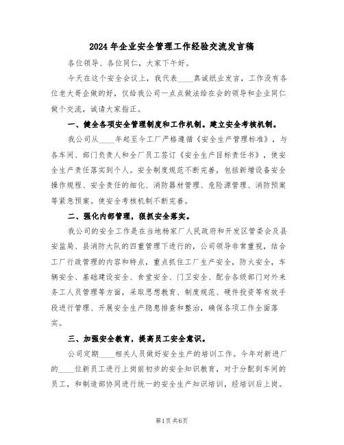 2024年企业安全管理工作经验交流发言稿(3篇)