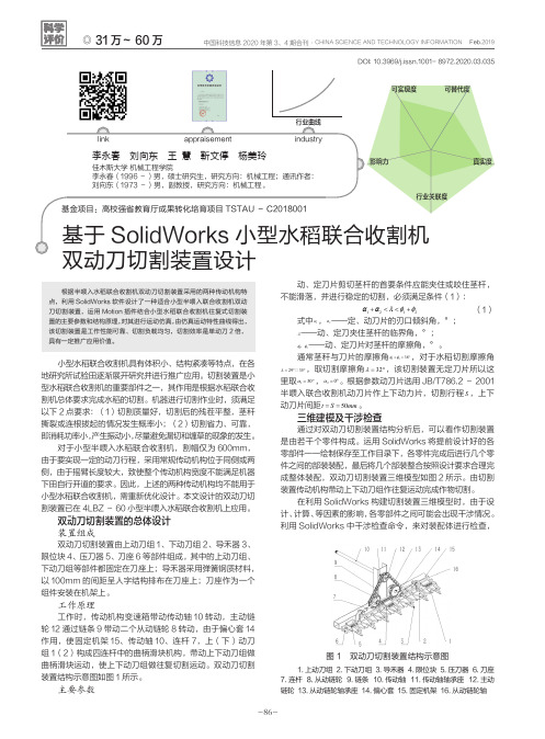 基于solidworks小型水稻联合收割机双动刀切割装置设计