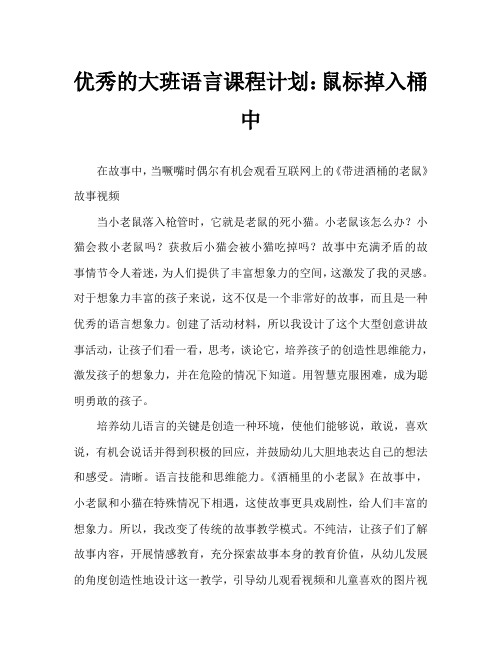 大班语言优秀教案：掉进酒桶的老鼠