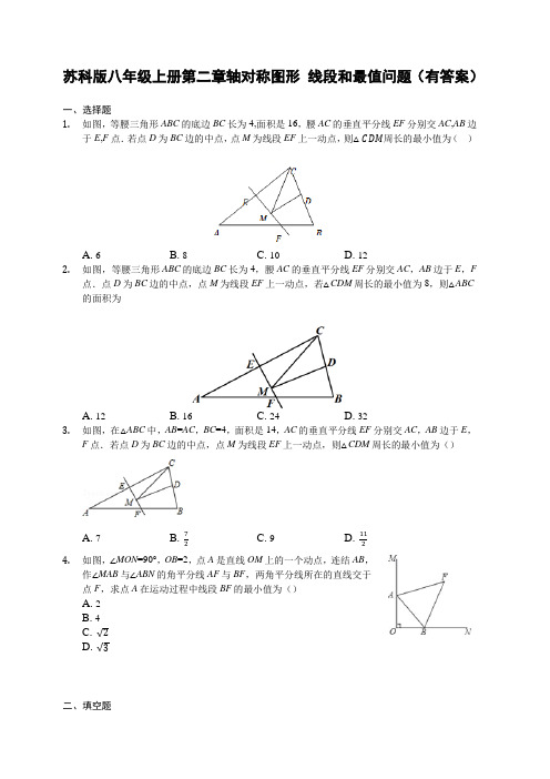 苏科版八年级上册第二章轴对称图形 线段和最值问题(有答案)