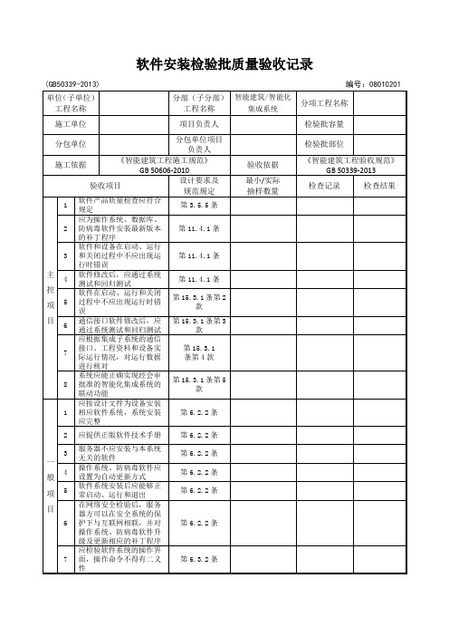 08010201软件安装检验批质量验收记录2-1