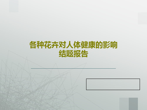 各种花卉对人体健康的影响结题报告43页PPT