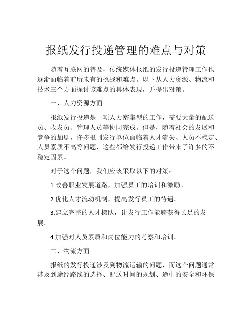 报纸发行投递管理的难点与对策