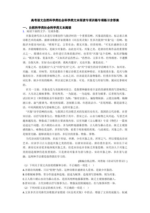 高考语文自然科学类社会科学类文本阅读专项训练专项练习含答案