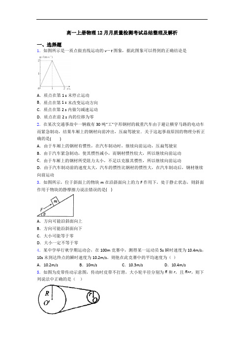 高一上册物理12月月质量检测考试总结整理及解析