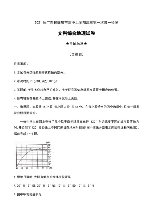 2021届广东省肇庆市高中上学期高三第一次统一检测文科综合地理试卷及答案