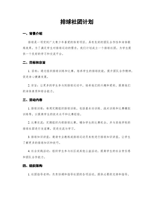 排球社团计划