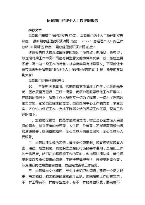 后勤部门经理个人工作述职报告