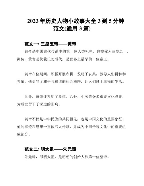 2023年历史人物小故事大全3到5分钟范文(通用3篇)