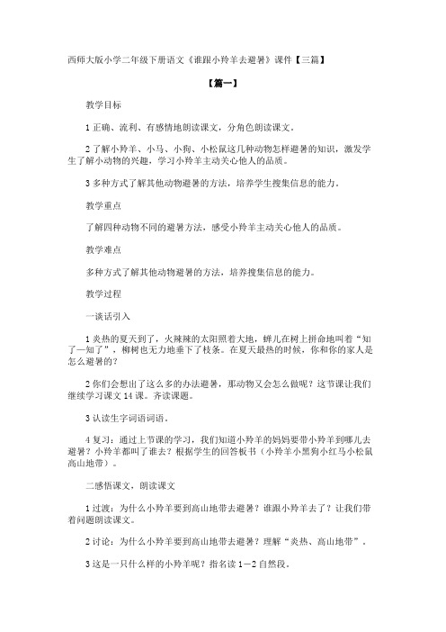 西师大版小学二年级下册语文《谁跟小羚羊去避暑》课件【三篇】