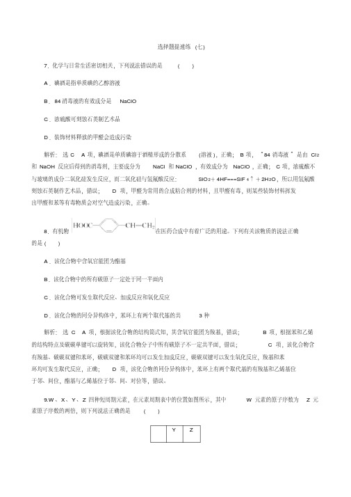 2020年高考全国卷一理综化学选择题提速练07