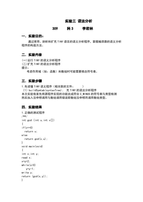 语义分析实验报告