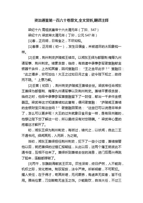 资治通鉴第一百六十卷原文,全文赏析,翻译注释